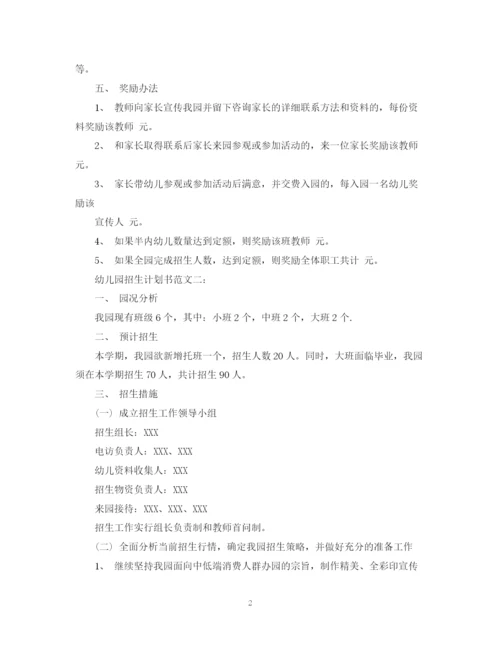 精编之幼儿园招生计划书范文3篇.docx