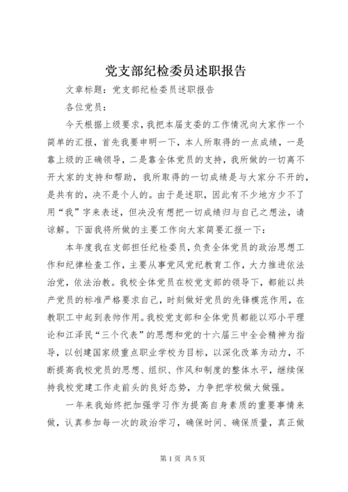 党支部纪检委员述职报告 (4).docx