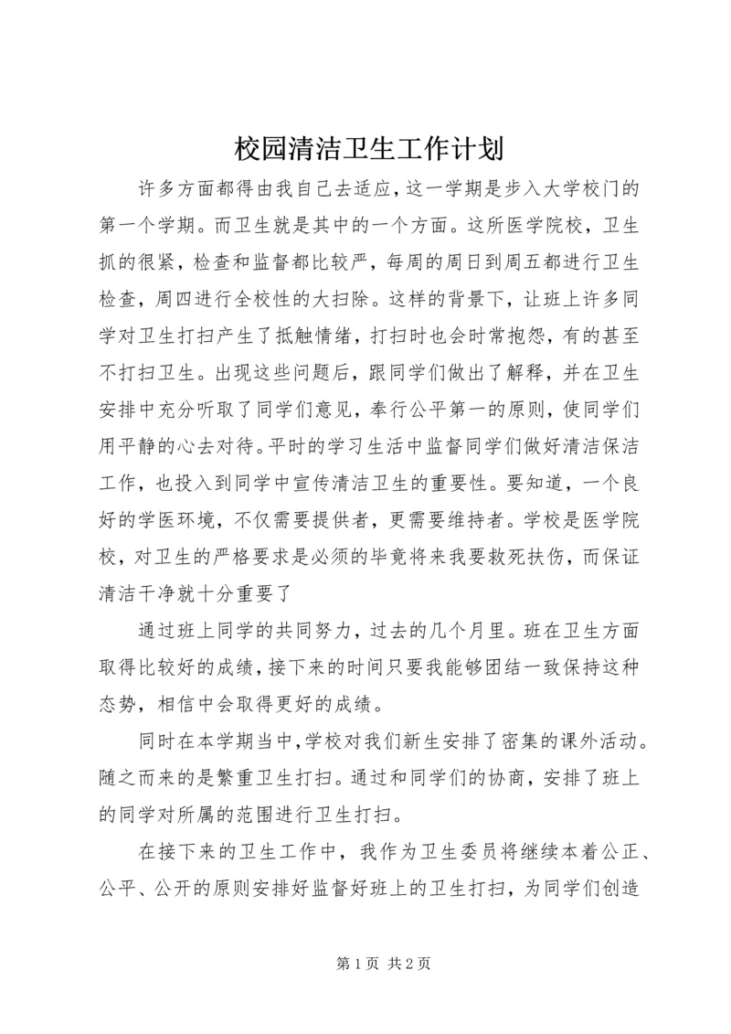 校园清洁卫生工作计划.docx