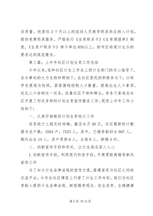 社区计划生育上半年工作总结(精选多篇).docx