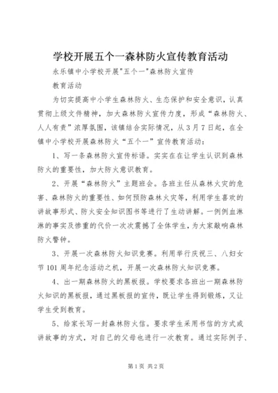 学校开展五个一森林防火宣传教育活动.docx