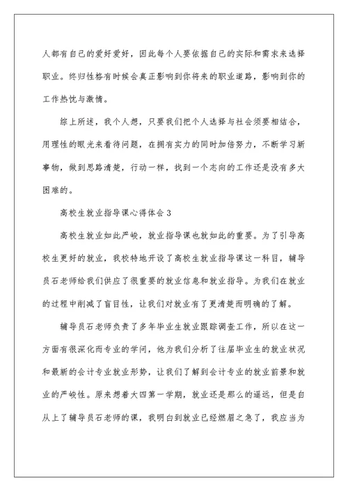 2022大学生就业指导课心得体会范文（精选3篇）