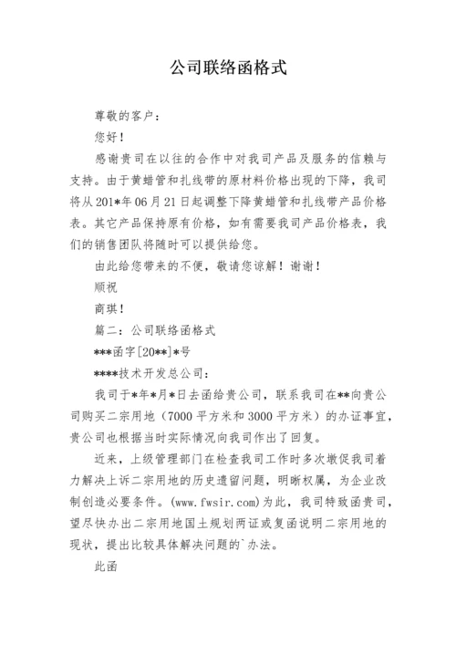 公司联络函格式.docx