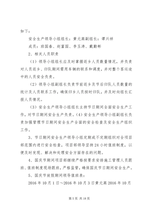 国庆节期间安全保障措施.docx