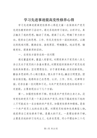 学习先进事迹提高党性修养心得.docx