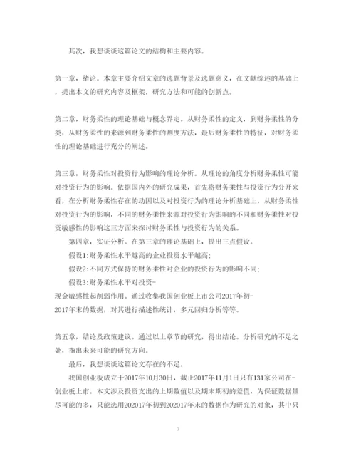 2022年会计毕业论文答辩自述范本示例.docx