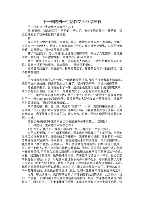 不一样的初一生活作文600字左右