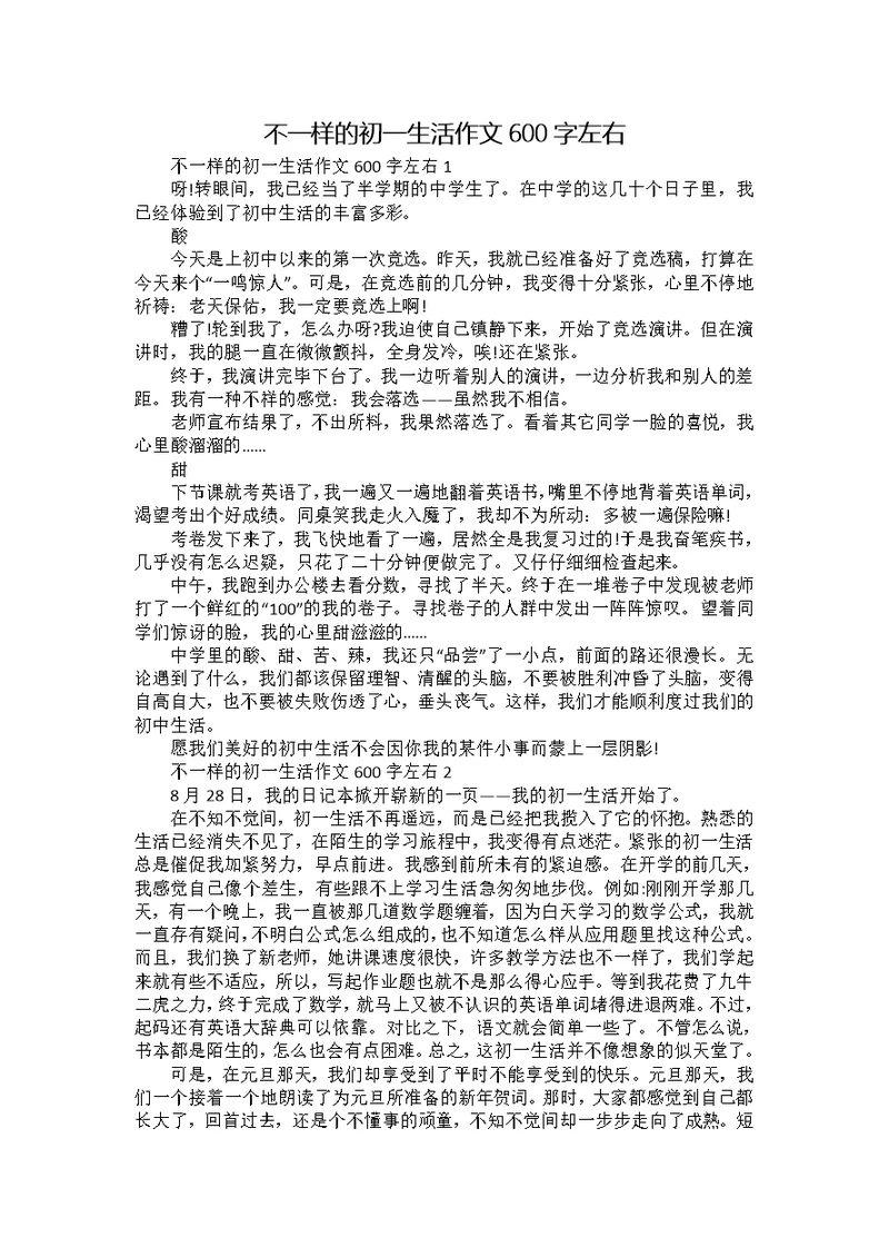 不一样的初一生活作文600字左右