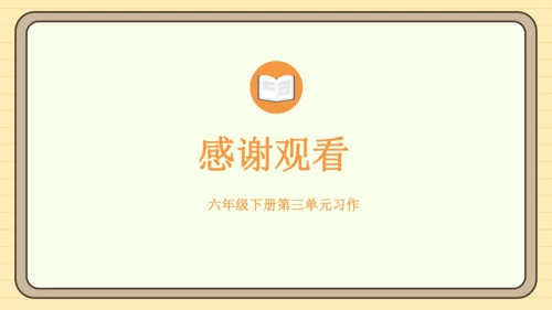 统编版语文六年级下册2024-2025学年度习作：让真情自然流露（课件）