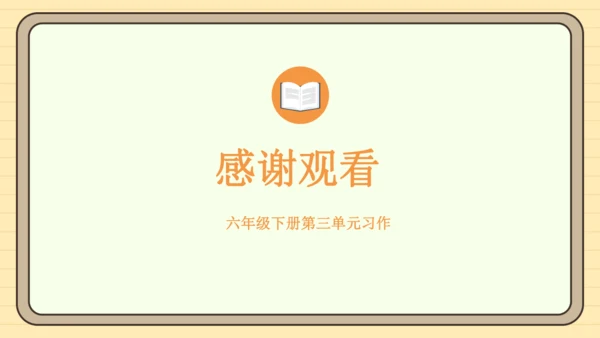 统编版语文六年级下册2024-2025学年度习作：让真情自然流露（课件）