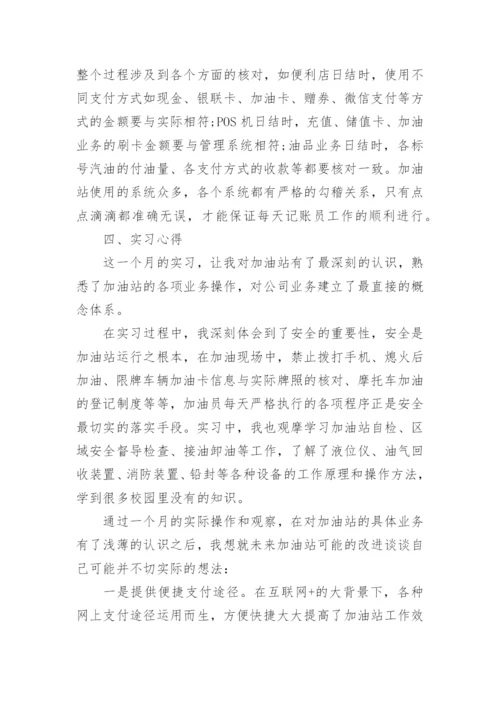 大学生加油站实习报告.docx