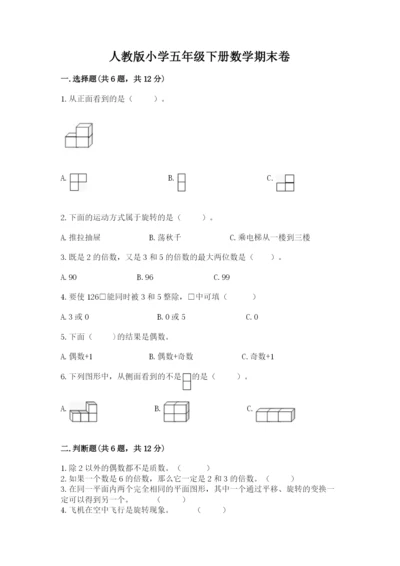 人教版小学五年级下册数学期末卷含答案下载.docx