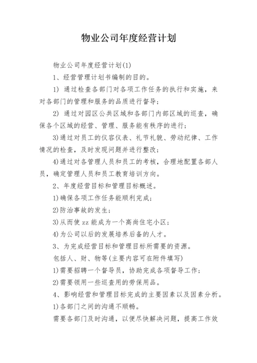 物业公司年度经营计划.docx