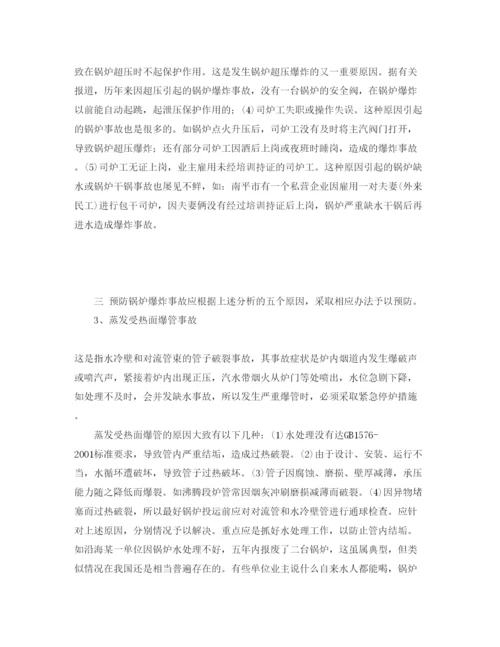 【精编】《安全管理论文》之浅谈锅炉运行中常见事故的原因及预防和处理方法.docx