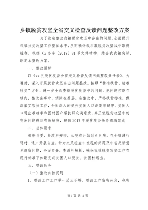 乡镇脱贫攻坚全省交叉检查反馈问题整改方案.docx