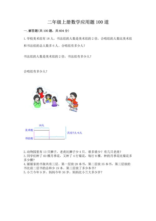 二年级上册数学应用题100道含完整答案【易错题】.docx