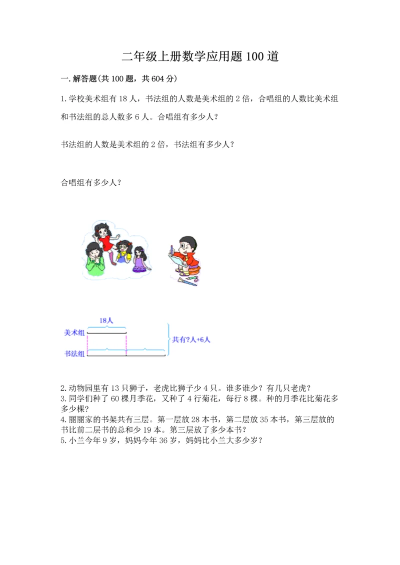 二年级上册数学应用题100道含完整答案【易错题】.docx