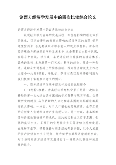 论西方经济学发展中的四次比较综合论文.docx