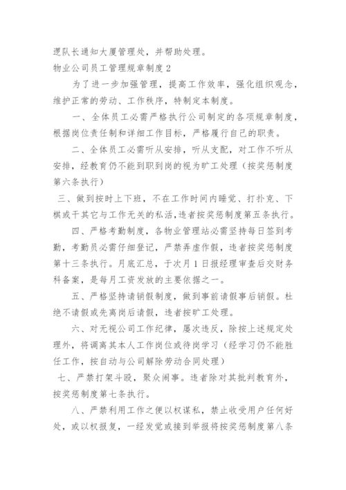 物业公司员工管理规章制度.docx