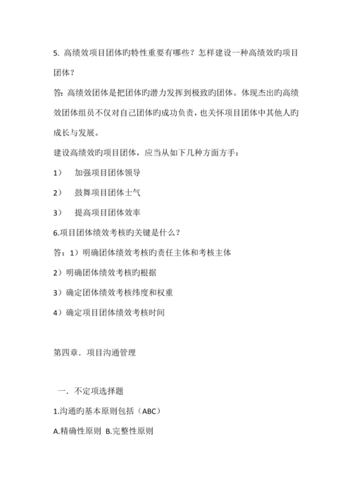 项目管理软技术课后题(带答案).docx