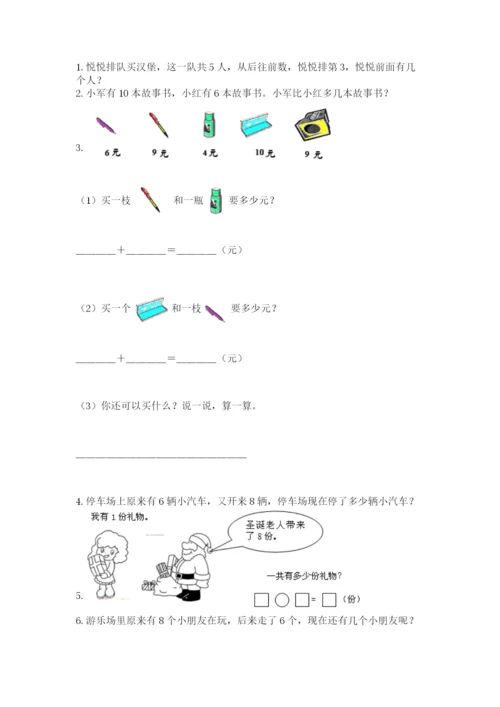 人教版一年级上册数学期末考试试卷带答案（轻巧夺冠）.docx