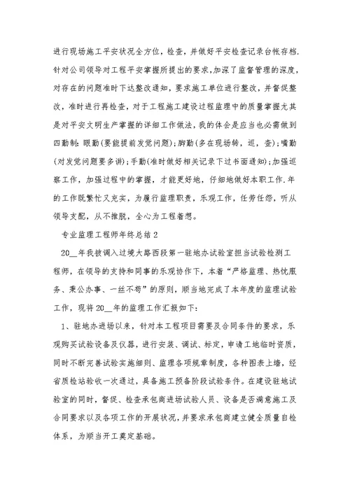 专业监理工程师年终总结5篇