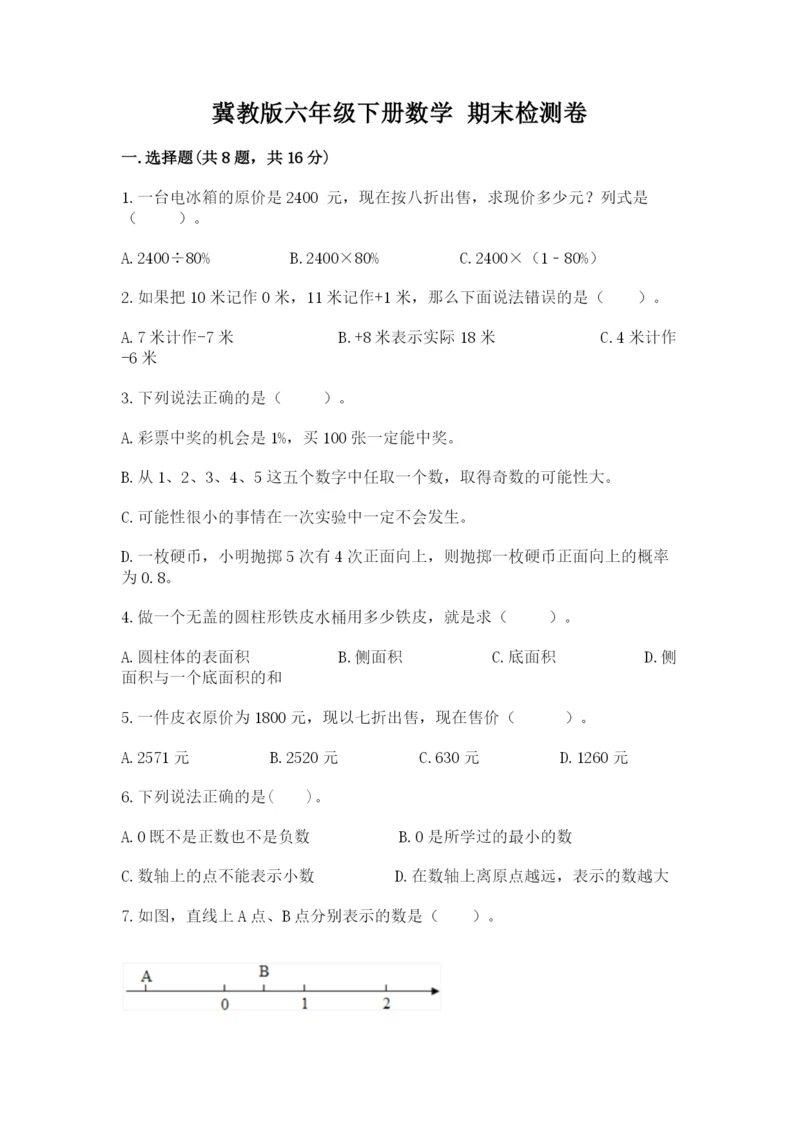 冀教版六年级下册数学 期末检测卷附答案【培优a卷】.docx