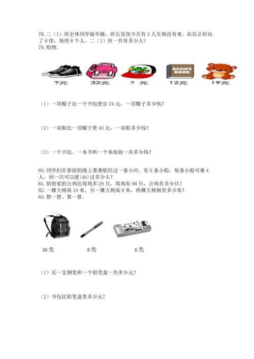 小学二年级上册数学应用题100道精品（考试直接用）.docx