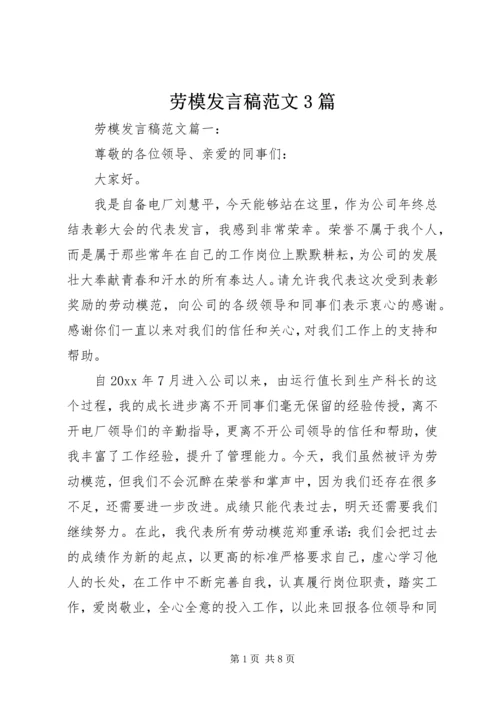 劳模发言稿范文3篇.docx