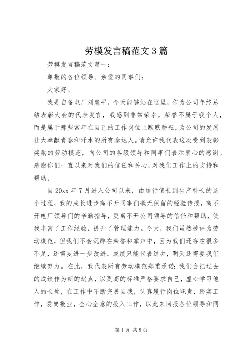 劳模发言稿范文3篇.docx