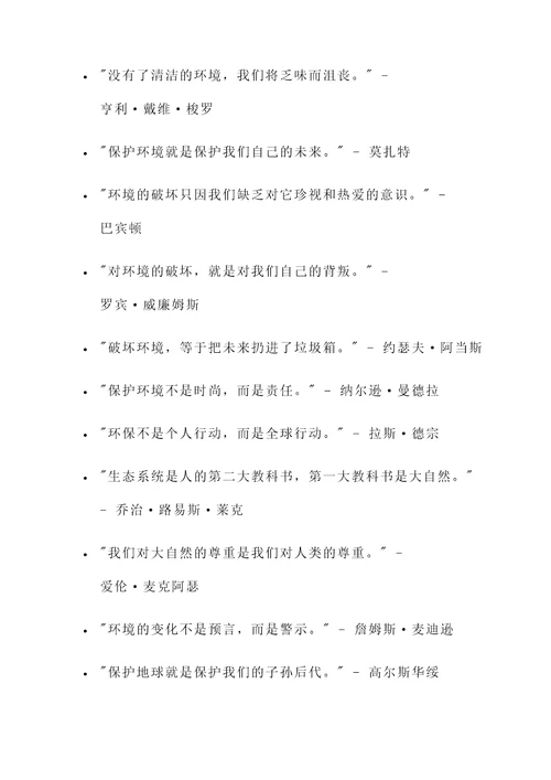 爱护环境的名言名人警句