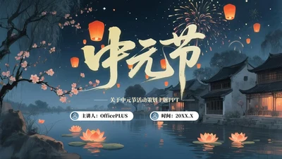 灰蓝黄色中国风中元节PPT模板
