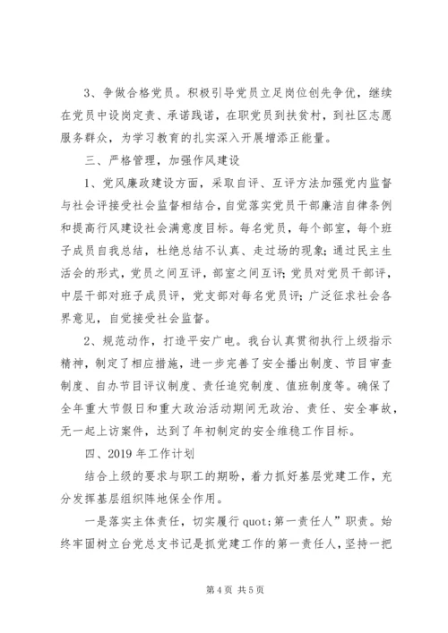 广电台党建工作总结和XX年工作计划.docx