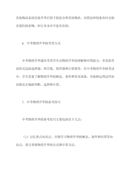 中考物理升华知识点