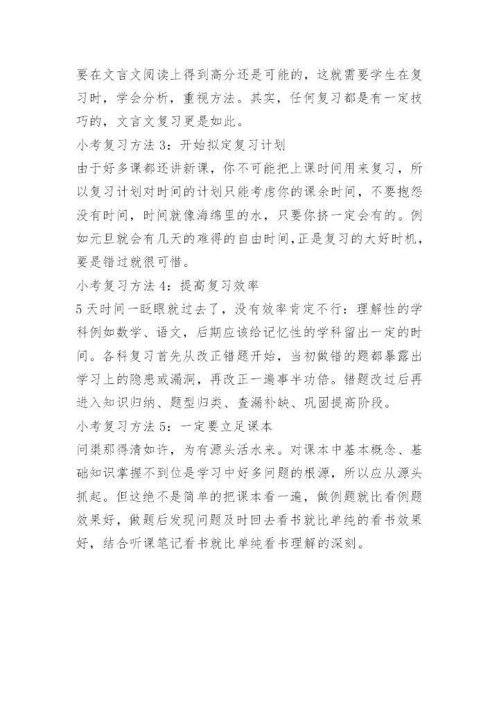 小考小升初复习方法.docx