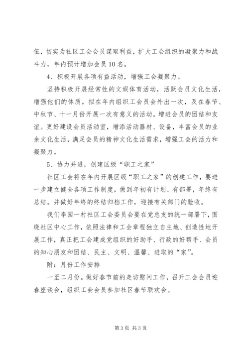 社区工会工作计划工作计划范文.docx