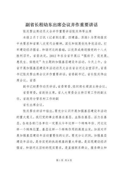 副省长程幼东出席会议并作重要讲话 (4).docx