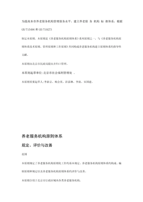 养老服务机构标准体系-要求、评价、改进.docx