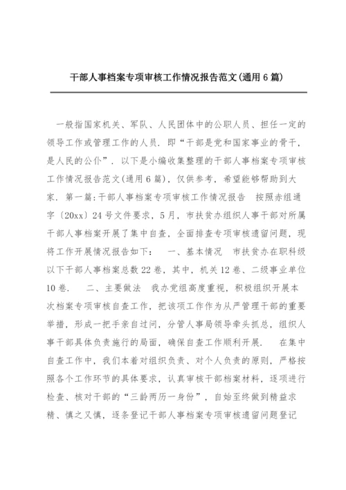 干部人事档案专项审核工作情况报告范文(通用6篇).docx