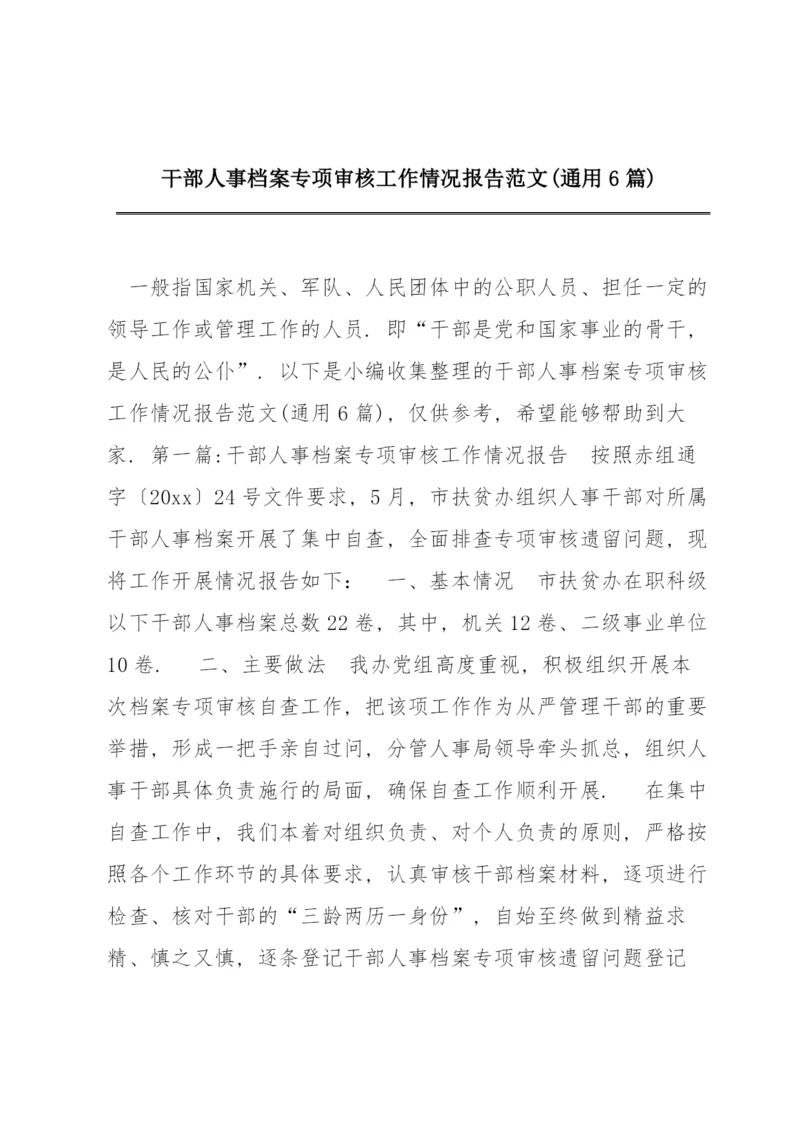 干部人事档案专项审核工作情况报告范文(通用6篇).docx