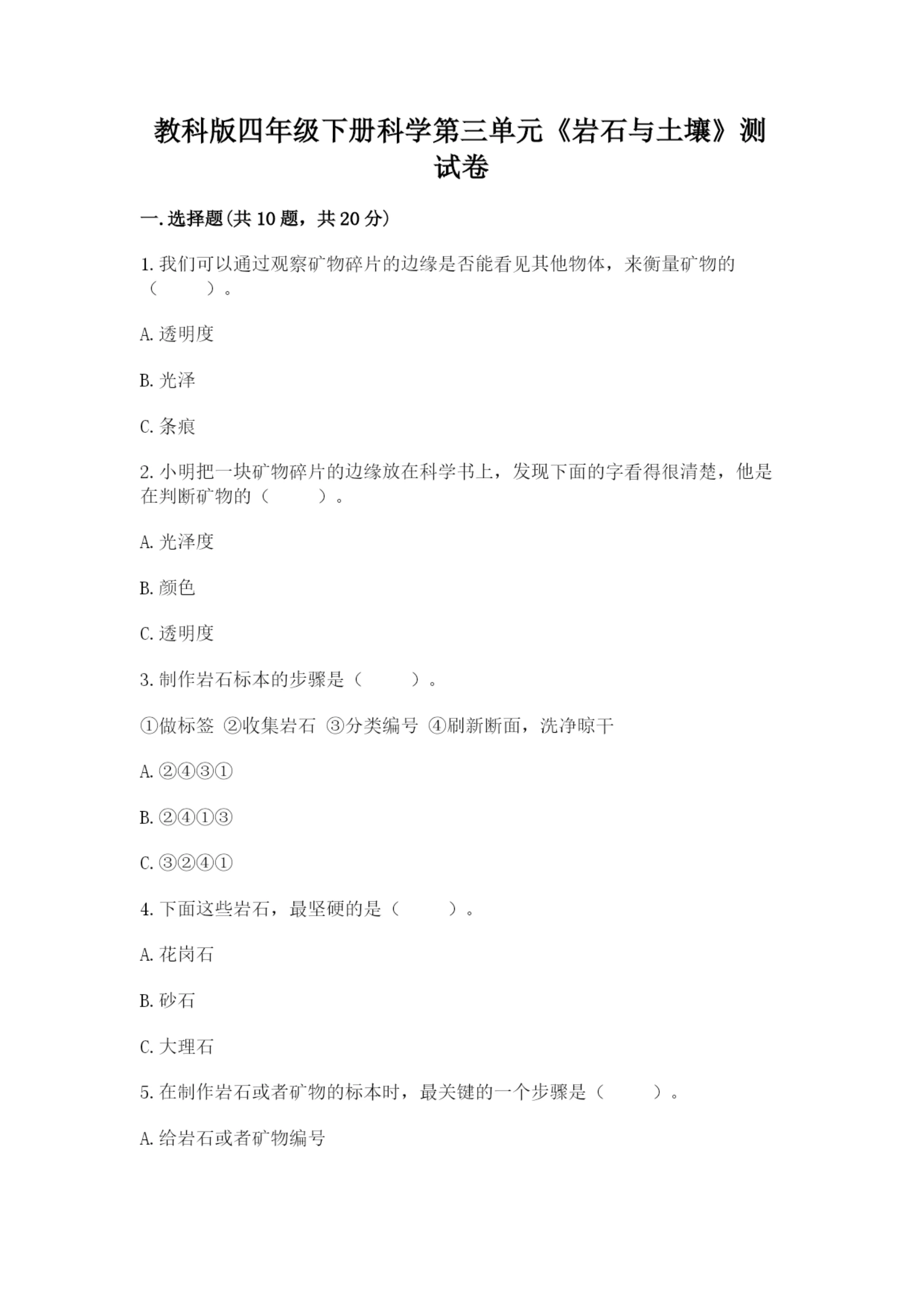 教科版四年级下册科学第三单元《岩石与土壤》测试卷含答案【最新】.docx