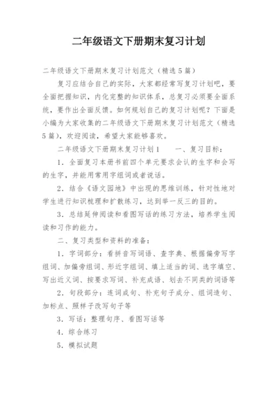 二年级语文下册期末复习计划.docx