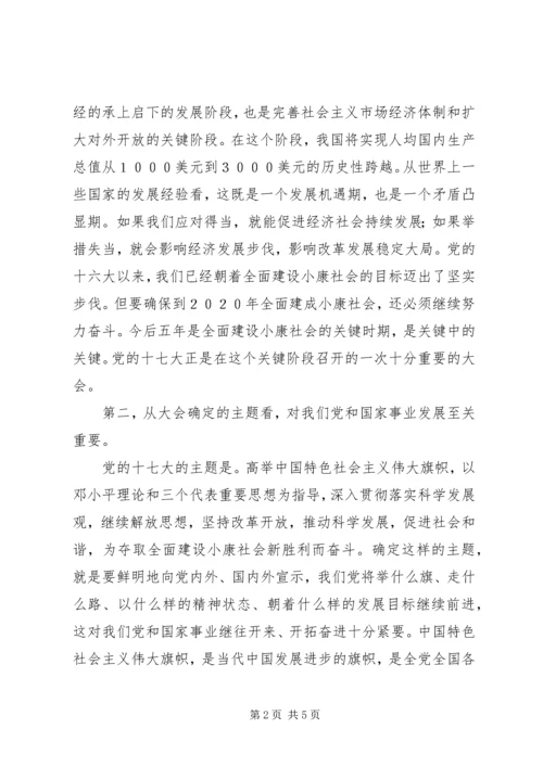 十七大是在我国改革发展关键阶段召开的一次十分重要的大会.docx