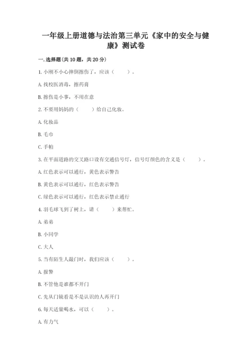 一年级上册道德与法治第三单元《家中的安全与健康》测试卷及参考答案一套.docx