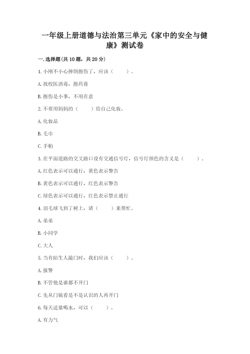 一年级上册道德与法治第三单元《家中的安全与健康》测试卷及参考答案一套.docx