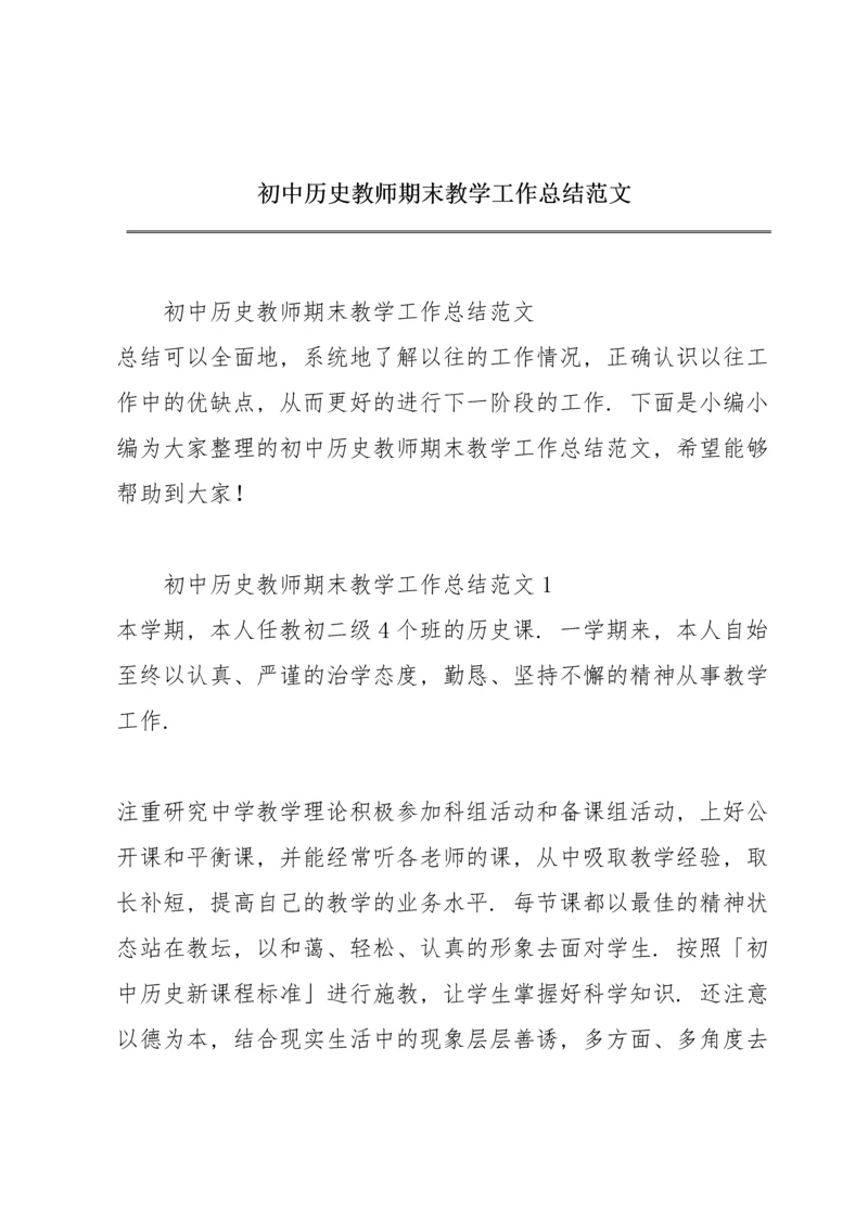 初中历史教师期末教学工作总结范文.docx