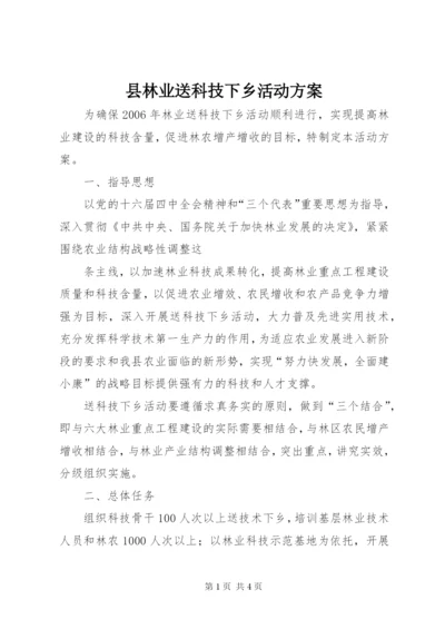 县林业送科技下乡活动方案.docx