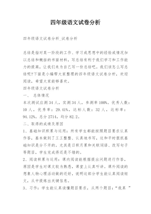 四年级语文试卷分析.docx