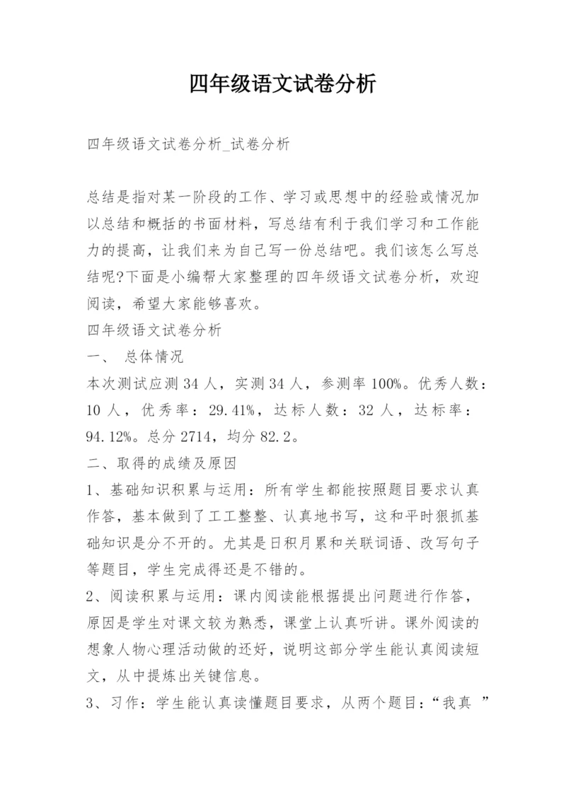 四年级语文试卷分析.docx