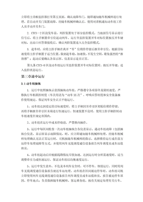 动车组司机一次乘务作业标准